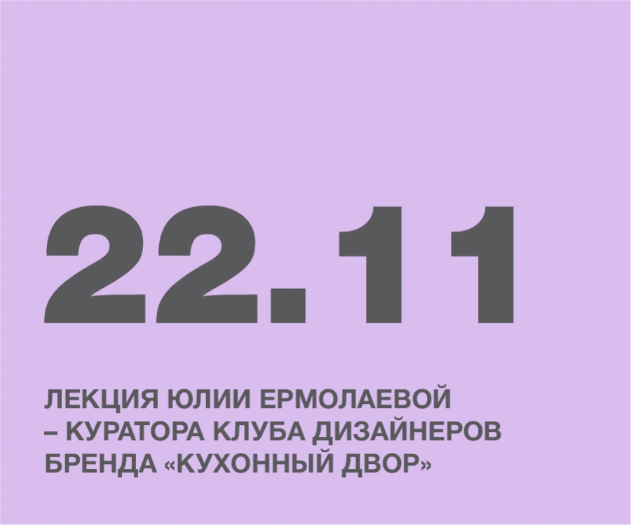 Лекция Юлии Ермолаевой – куратора клуба дизайнеров бренда «Кухонный двор»
