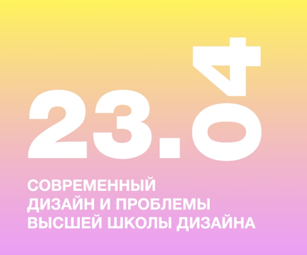 Конференция «Современный дизайн и проблемы высшей школы дизайна»