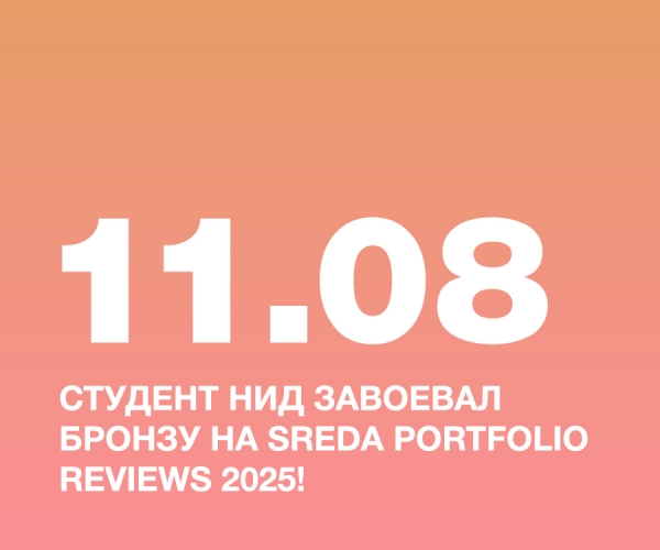 СТУДЕНТ НИД ЕГОР ГАГАРКИН ЗАВОЕВАЛ БРОНЗУ НА SREDA PORTFOLIO REVIEWS 2025!