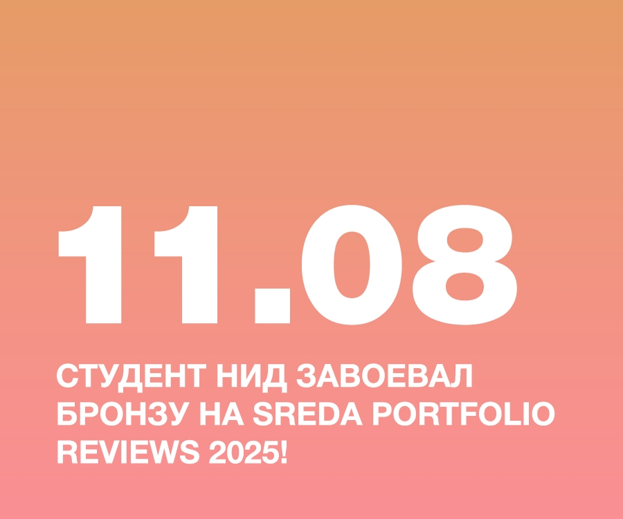 СТУДЕНТ НИД ЕГОР ГАГАРКИН ЗАВОЕВАЛ БРОНЗУ НА SREDA PORTFOLIO REVIEWS 2025!