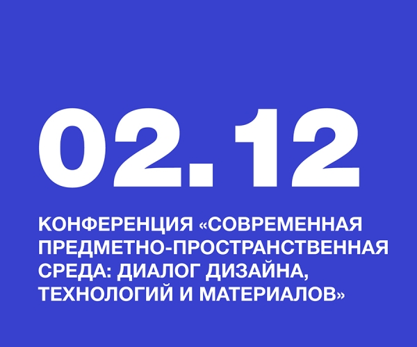 Студентки НИД приняли участие в конференции «Современная предметно‑пространственная среда: диалог дизайна, технологий и материалов»
