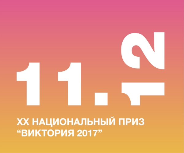 ХХ Национальный приз «Виктория 2017»