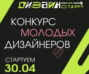 DESIGNSTART ЗАПУСКАЕТ МАСШТАБНЫЙ КОНКУРС!