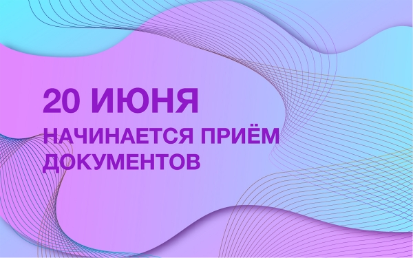 Копия Начинается прием документов
