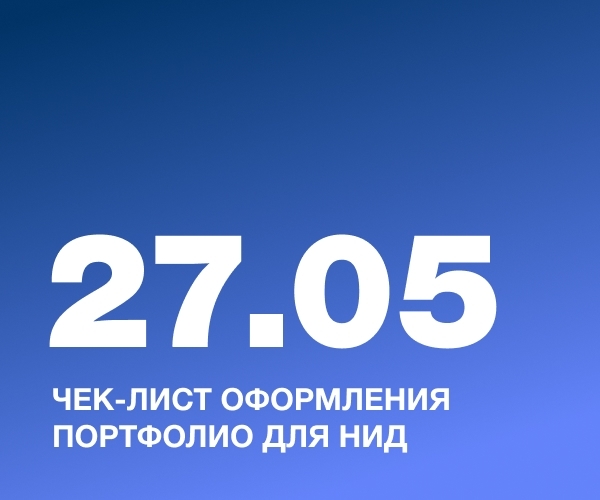 Чек-лист оформления портфолио для НИД