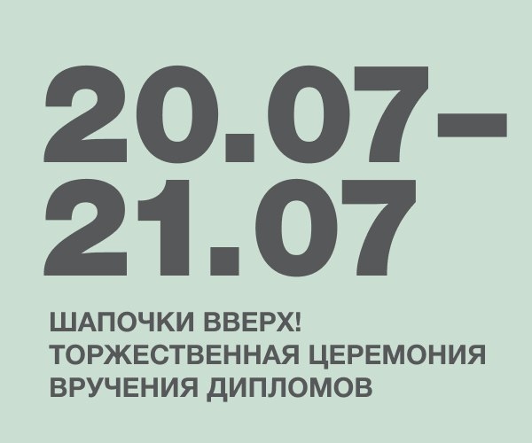 Шапочки вверх! Торжественная церемония вручения дипломов