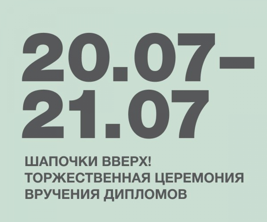 Шапочки вверх! Торжественная церемония вручения дипломов