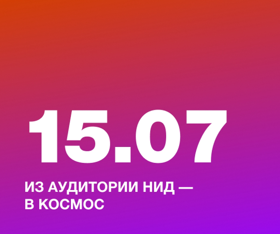 Из аудитории НИД &mdash; в космос