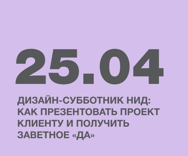 Дизайн-субботник НИД: как презентовать проект клиенту и получить заветное «да»