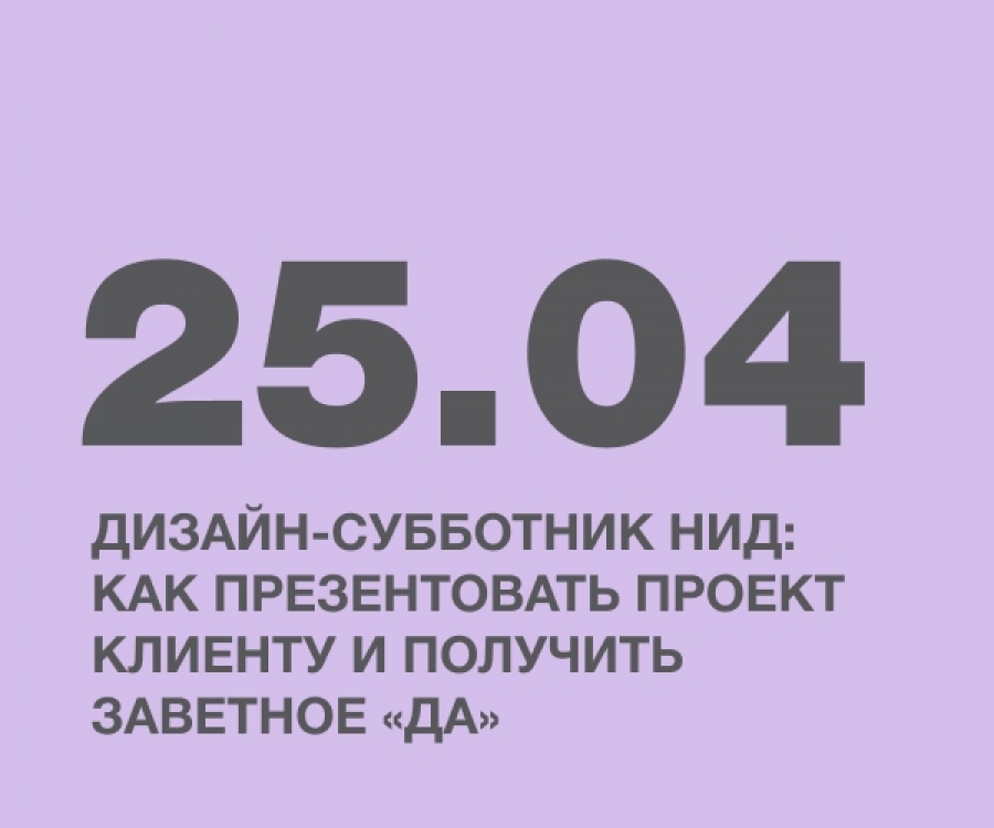 Дизайн-субботник НИД: как презентовать проект клиенту и получить заветное &laquo;да&raquo;