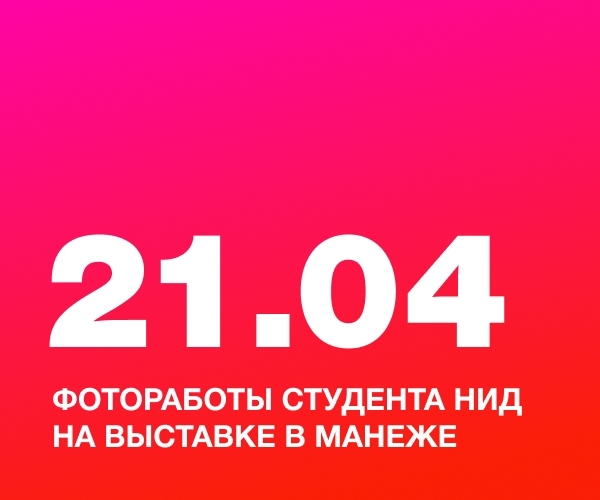 Фотоработы студента НИД на выставке в Манеже