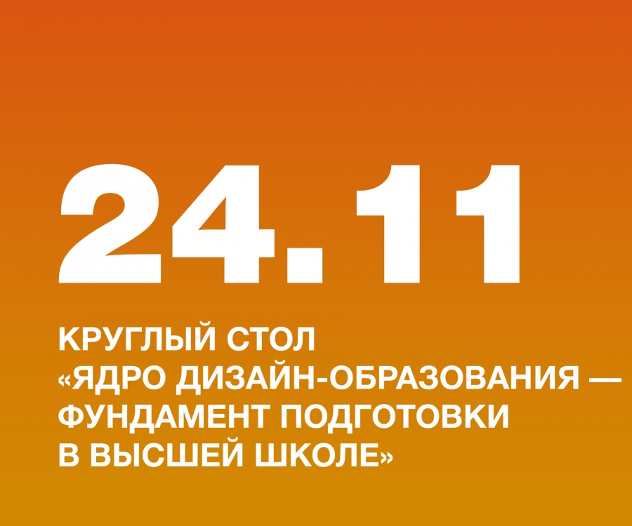 21 ноября в НИД прошёл круглый стол «Ядро дизайн-образования — фундамент подготовки в высшей школе»