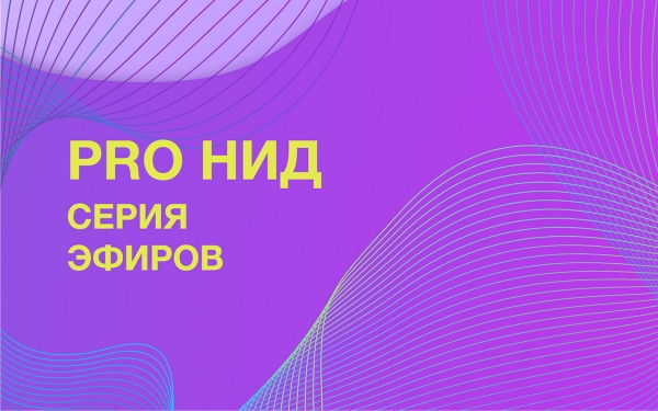 Копия Серия прямых эфиров «PRO НИД»