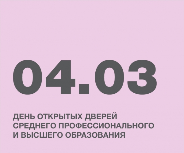ДЕНЬ ОТКРЫТЫХ ДВЕРЕЙ СРЕДНЕГО ПРОФЕССИОНАЛЬНОГО И ВЫСШЕГО ОБРАЗОВАНИЯ