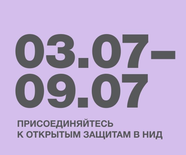 Присоединяйтесь к открытым защитам в НИД