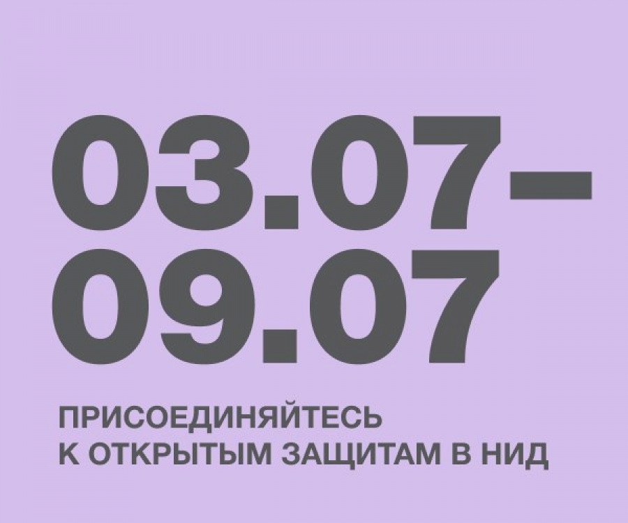 Присоединяйтесь к открытым защитам в НИД