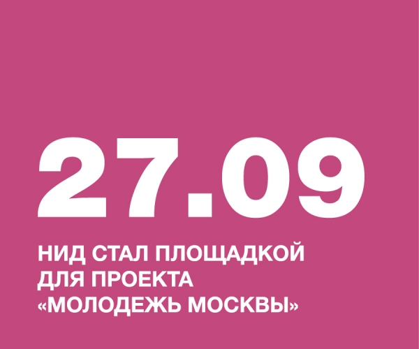ВЧЕРА НИД СТАЛ ПЛОЩАДКОЙ ДЛЯ ПРОЕКТА «МОЛОДЁЖЬ МОСКВЫ»