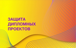 Копия Защиты дипломных проектов 2020