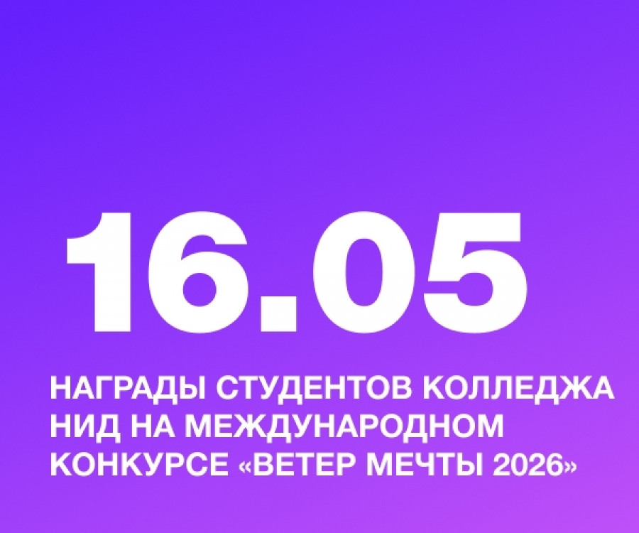Награды студентов колледжа НИД на Международном конкурсе &laquo;Ветер мечты 2026&raquo;