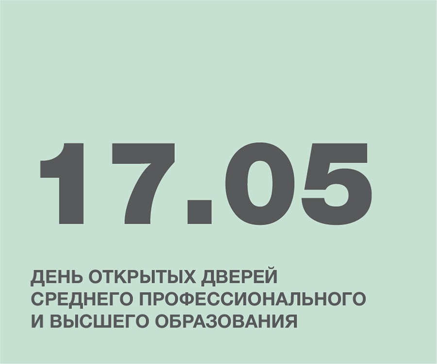 ДЕНЬ ОТКРЫТЫХ ДВЕРЕЙ СРЕДНЕГО ПРОФЕССИОНАЛЬНОГО И ВЫСШЕГО ОБРАЗОВАНИЯ