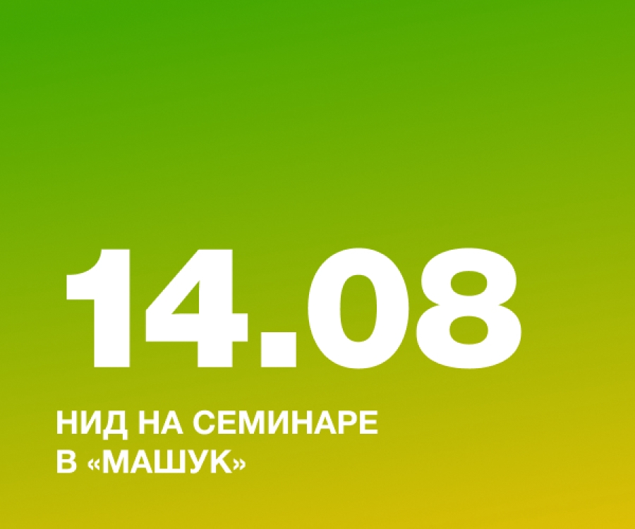НИД на семинаре в &laquo;Машук&raquo;