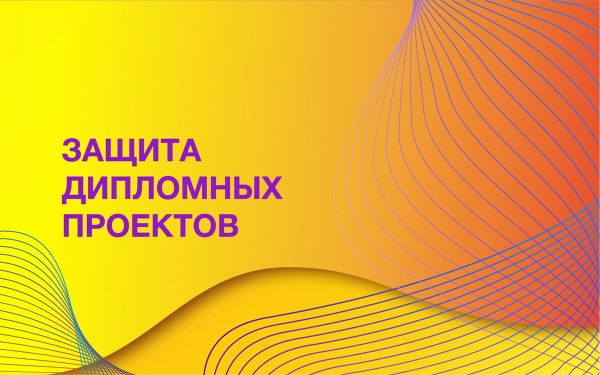Защиты дипломных проектов 2020