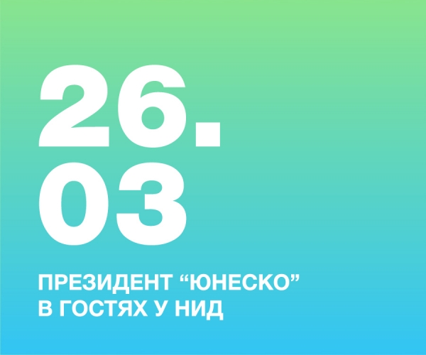 Президент “ЮНЕСКО” в гостях у НИД