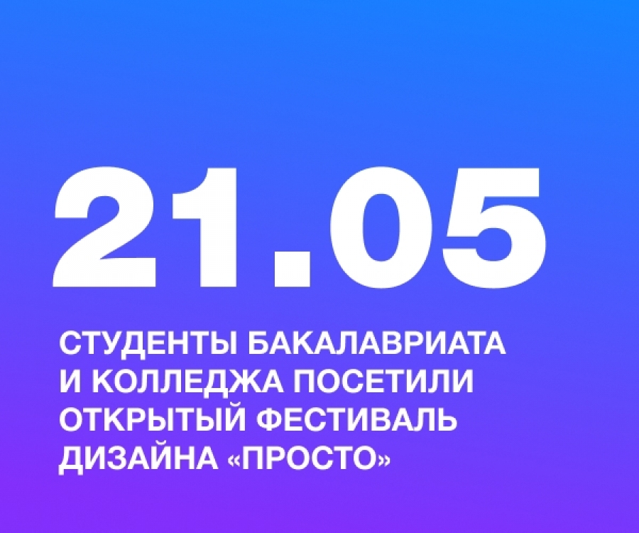 Студенты бакалавриата и колледжа посетили открытый фестиваль дизайна &laquo;Просто&raquo;