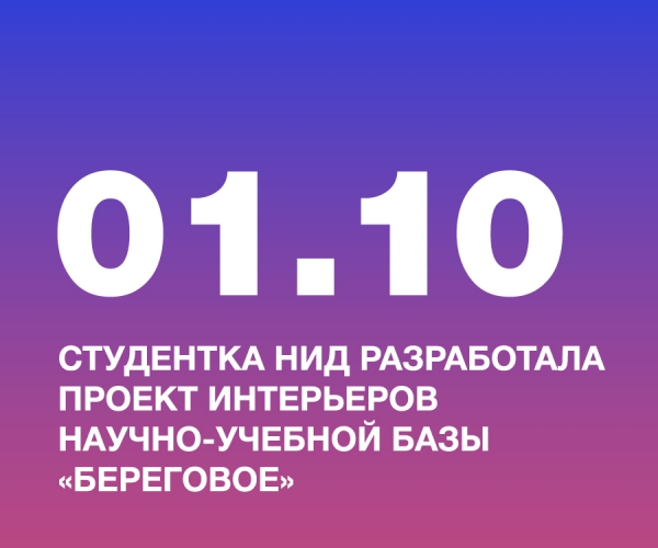 СТУДЕНТКА НИД, АГАПОВА ДАРЬЯ, РАЗРАБОТАЛА ПРОЕКТ ИНТЕРЬЕРОВ НАУЧНО-УЧЕБНОЙ БАЗЫ «БЕРЕГОВОЕ» САНКТ-ПЕТЕРБУРГСКОГО ГОРНОГО УНИВЕРСИТЕТА В РЕСПУБЛИКЕ КРЫМ
