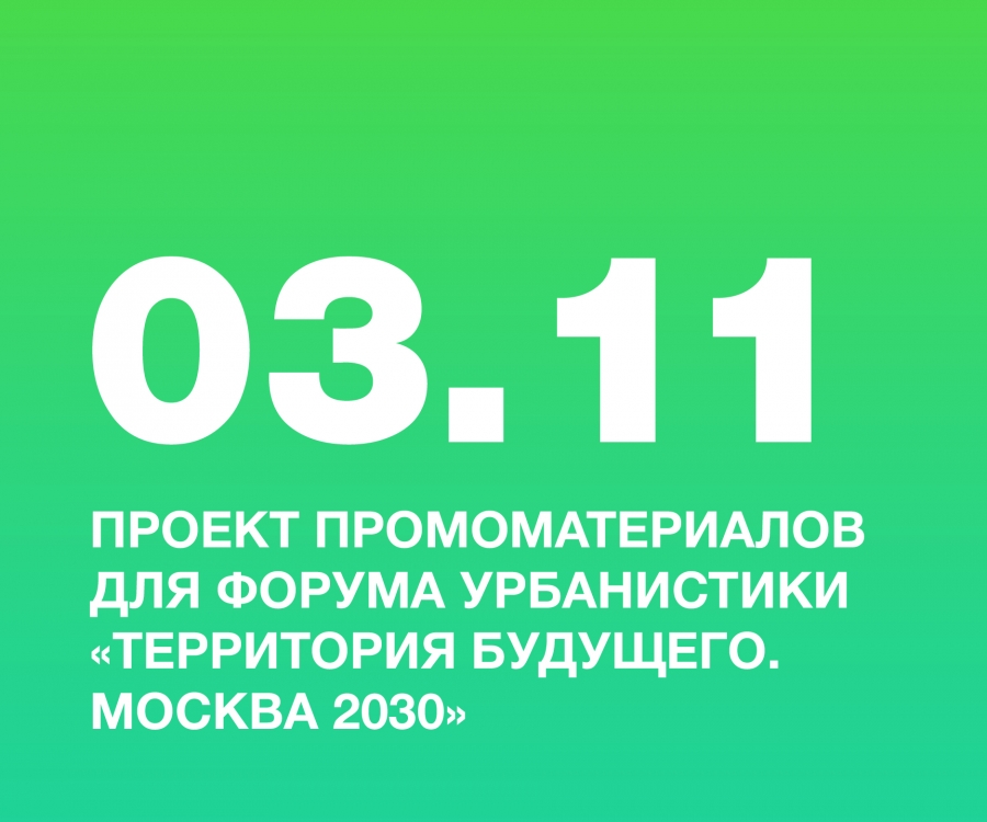 Студентка колледжа НИД, Заславская Екатерина, разработала промоматериалы для форума урбанистики «Территория будущего. Москва 2030»