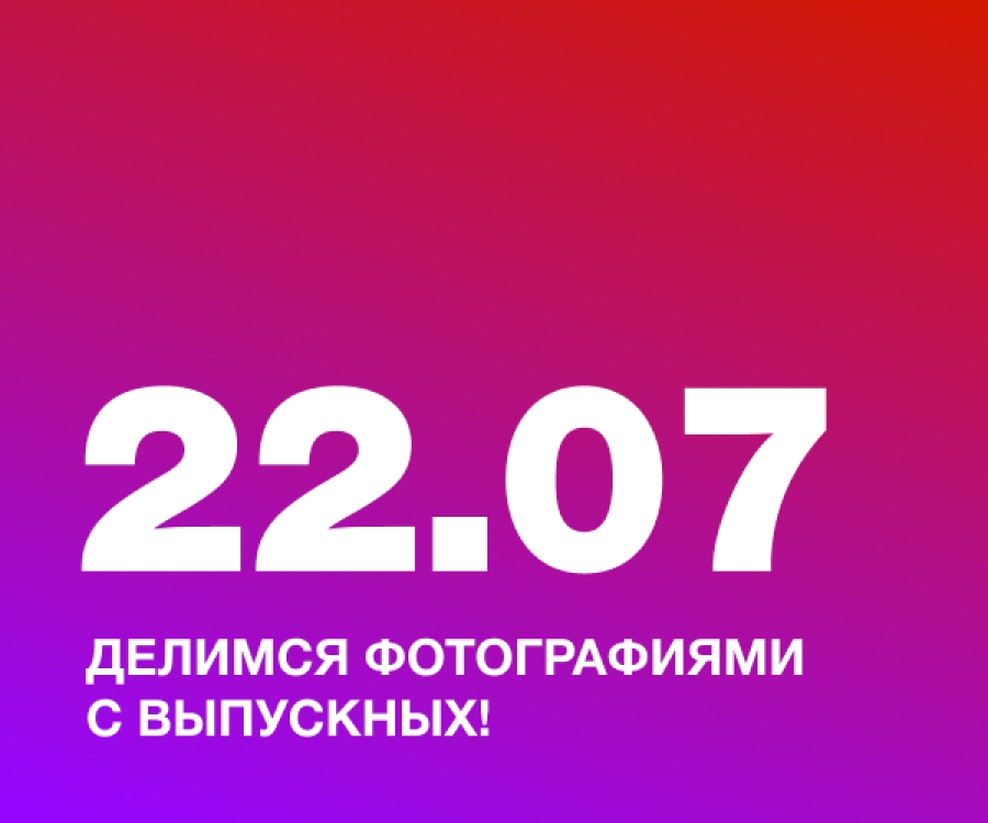 Делимся фотографиями с выпускных!