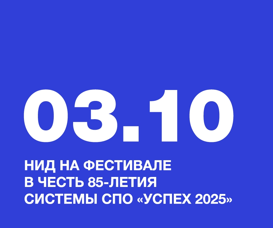 НИД НА ФЕСТИВАЛЕ В ЧЕСТЬ 85-ЛЕТИЯ СИСТЕМЫ СПО «УСПЕХ 2025»