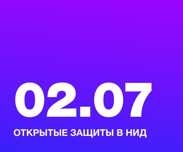 Открытые защиты в НИД