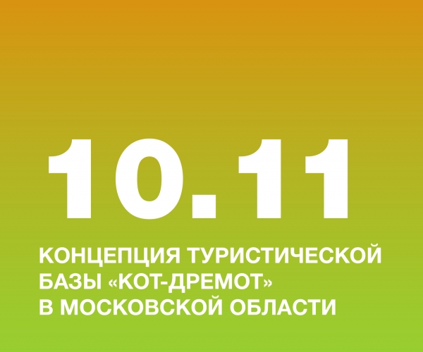 Студентка колледжа НИД, Бровина Варвара, разработала концепцию туристической базы «Кот-дремот» в Московской области