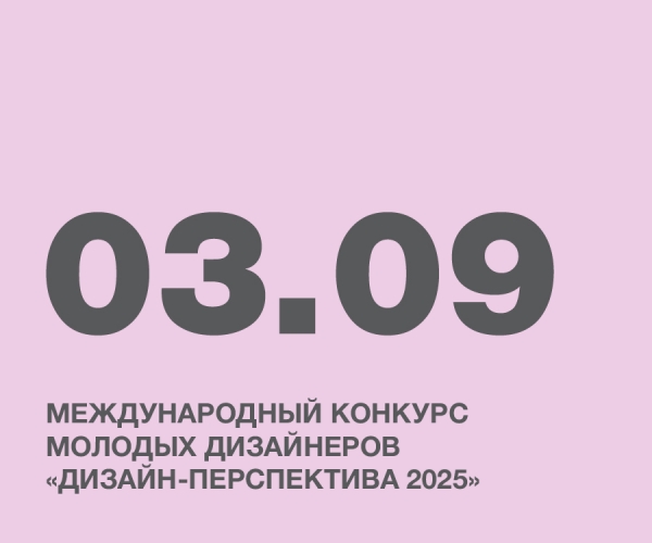 МЕЖДУНАРОДНЫЙ КОНКУРС МОЛОДЫХ ДИЗАЙНЕРОВ «ДИЗАЙН-ПЕРСПЕКТИВА 2025»