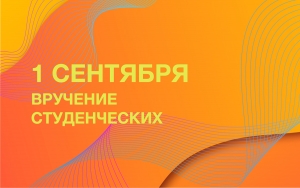 Копия 1 сентября – вручение студенческих билетов