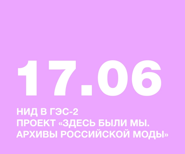 НИД в ГЭС-2! Проект 