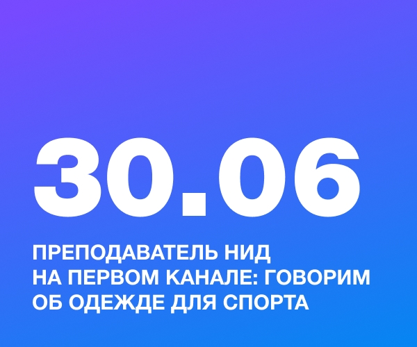 Преподаватель НИД на Первом канале: говорим об одежде для спорта