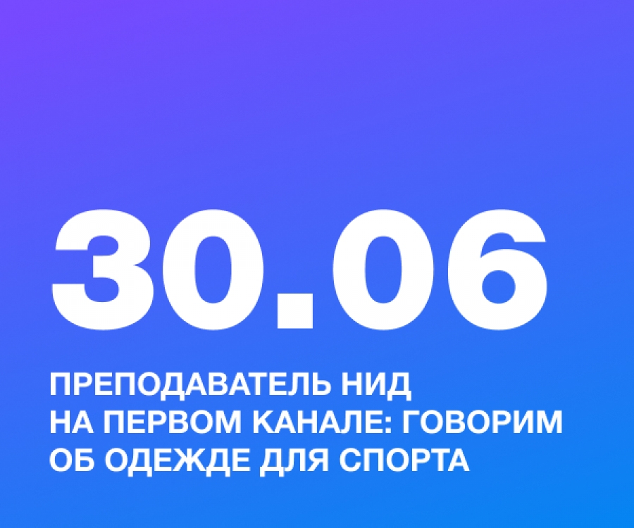 Преподаватель НИД на Первом канале: говорим об одежде для спорта