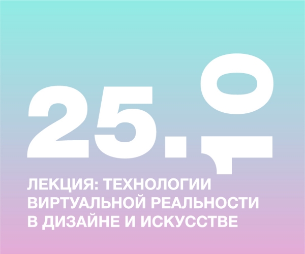 Лекция: технологии виртуальной реальности в дизайне и искусстве