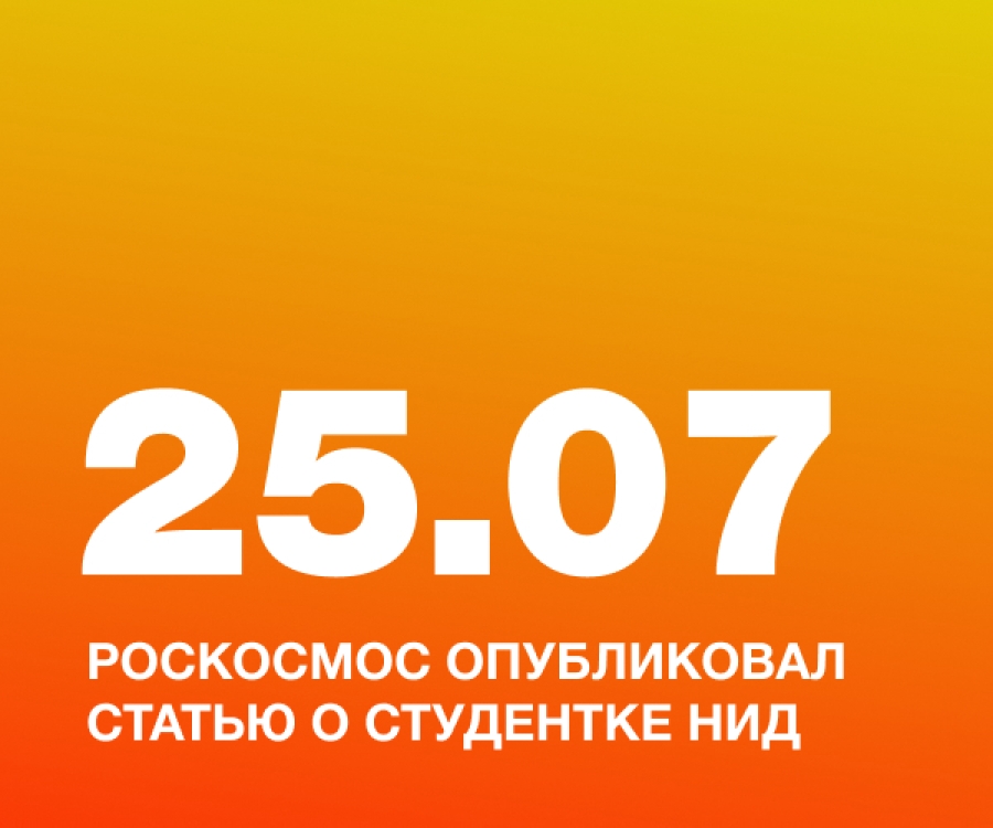 Роскосмос опубликовал статью о студентке НИД