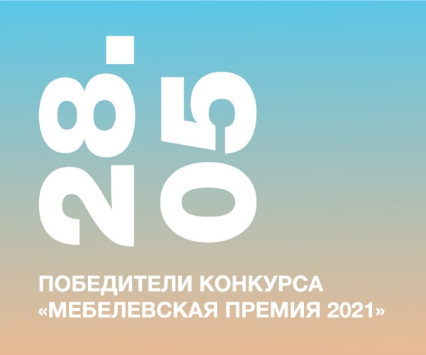 Название новости: Победители конкурса «Мебелевская премия 2021»