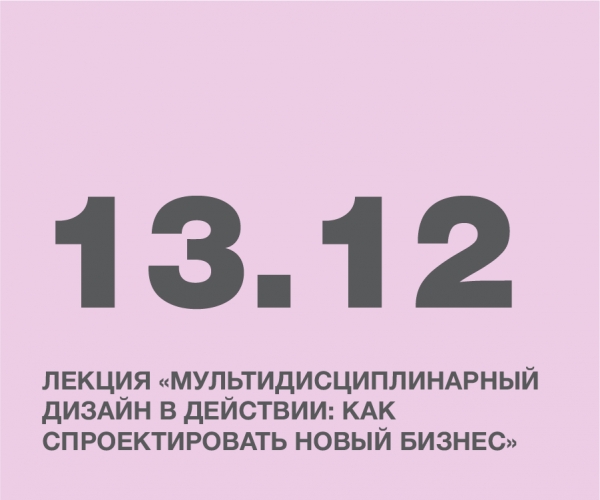 Мультидисциплинарный дизайн в действии: как спроектировать новый бизнес
