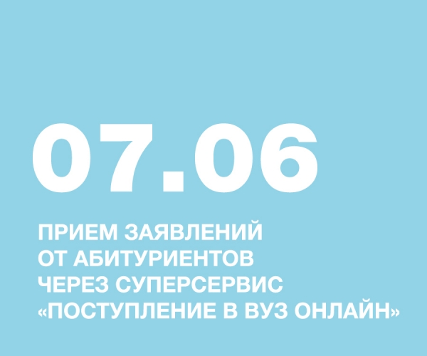 Прием заявлений от абитуриентов через суперсервис «Поступление в вуз онлайн»