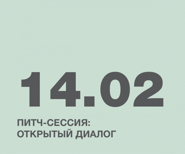 Питч-сессия: открытый диалог