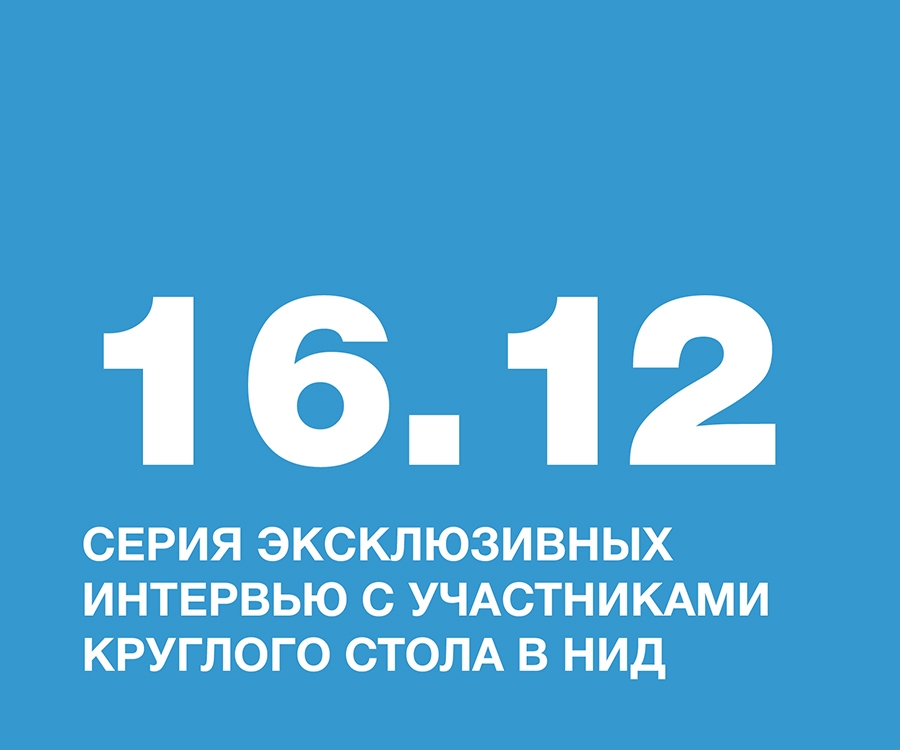 Серия эксклюзивных интервью с участниками круглого стола в НИД