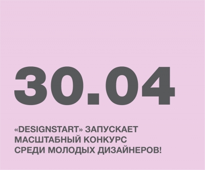 DESIGNSTART ЗАПУСКАЕТ МАСШТАБНЫЙ КОНКУРС!