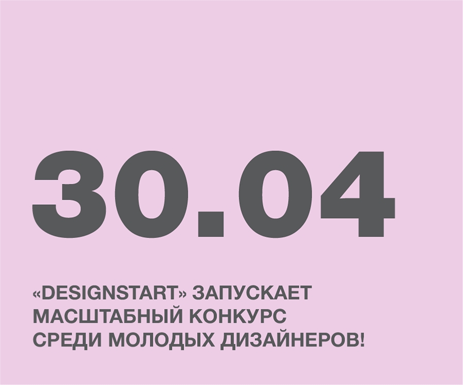 DESIGNSTART ЗАПУСКАЕТ МАСШТАБНЫЙ КОНКУРС!