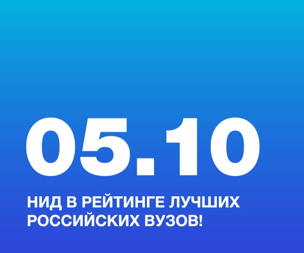 НИД В РЕЙТИНГЕ ЛУЧШИХ РОССИЙСКИХ ВУЗОВ!