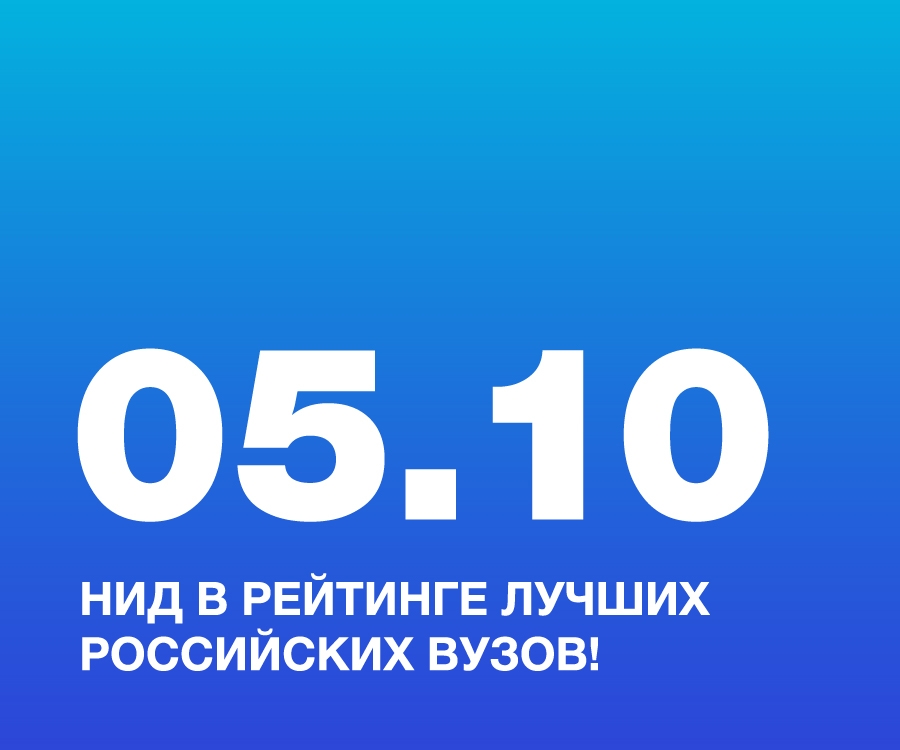 НИД В РЕЙТИНГЕ ЛУЧШИХ РОССИЙСКИХ ВУЗОВ!